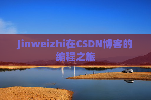 Jinweizhi在CSDN博客的编程之旅